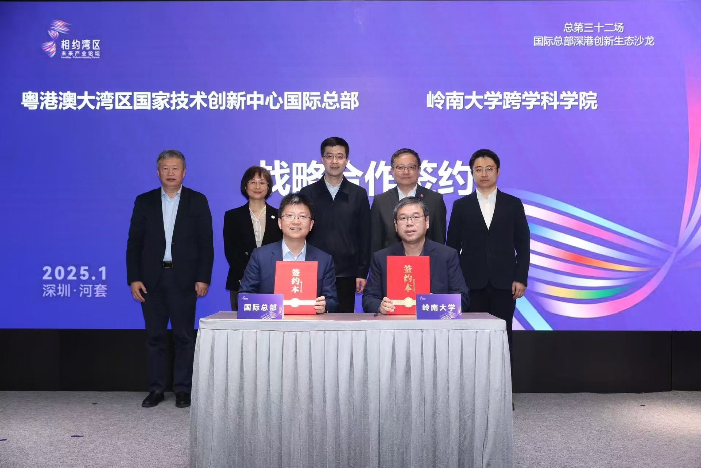 岭大跨学科学院与粤港澳大湾区国家技术创新中心国际总部签署战略合作框架协议 岭大跨学科学院与粤港澳大湾区国家技术创新中心国际总部签署战略合作框架协议