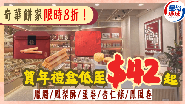 奇华贺年食品优惠 奇华贺年食品优惠