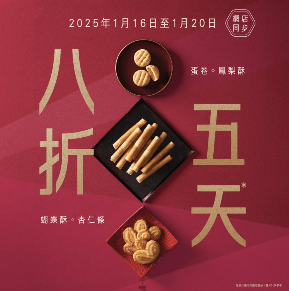 由即日起至1月20日,多款经典贺年食品和礼盒全面 8 折。 由即日起至1月20日,多款经典贺年食品和礼盒全面 8 折。