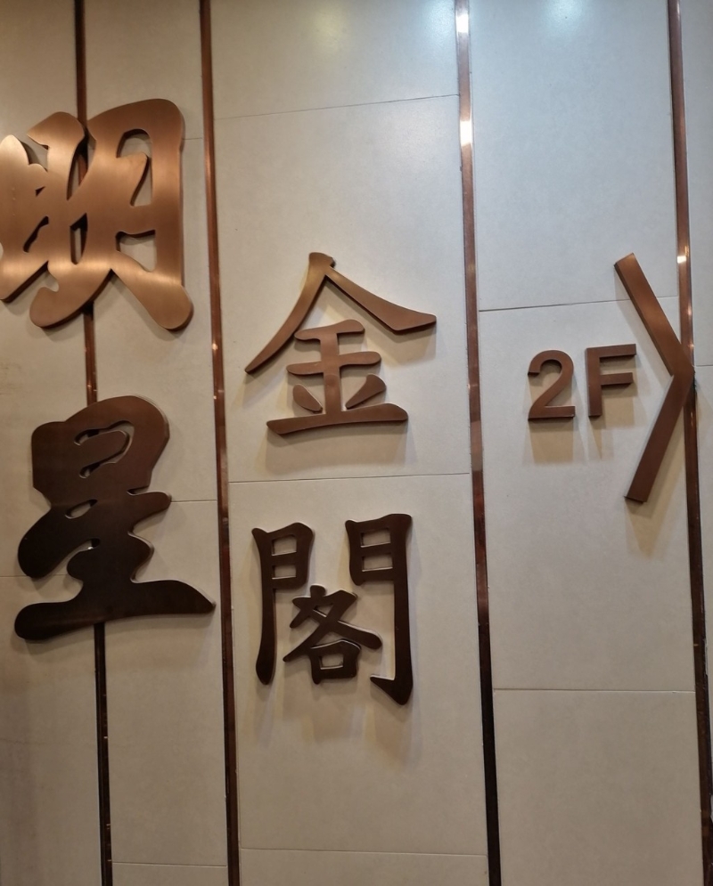 位于深水埗的明星金阁海鲜酒家,近日有新一轮优惠早茶及下午茶推出。 位于深水埗的明星金阁海鲜酒家,近日有新一轮优惠早茶及下午茶推出。