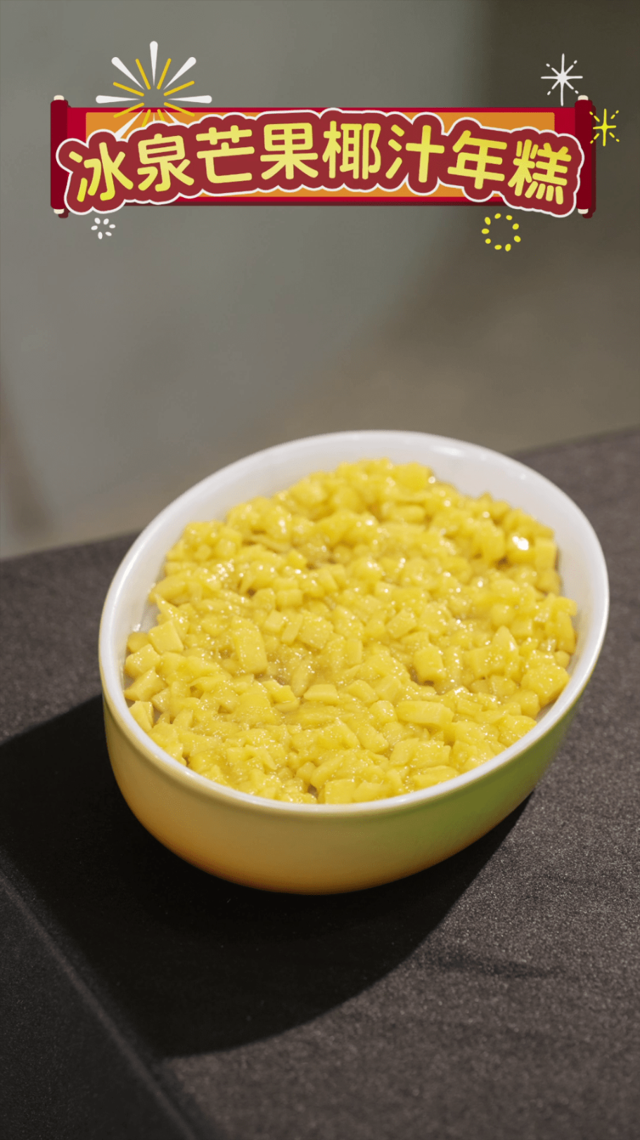 冰泉椰汁芒果年糕 冰泉椰汁芒果年糕