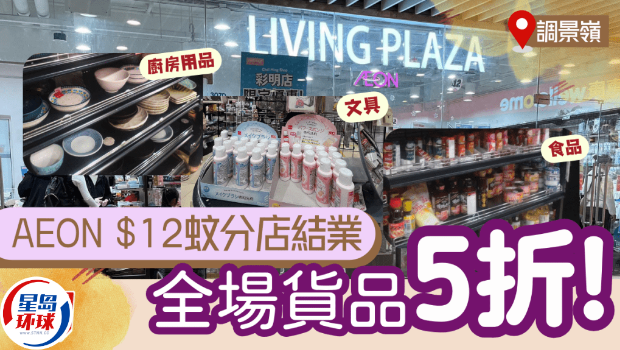 调景岭AEON LIVING PLAZA结业大清货 调景岭AEON LIVING PLAZA结业大清货