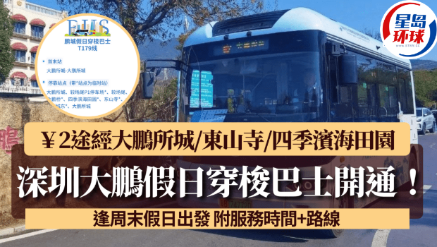 深圳大鹏穿梭巴士开通 深圳大鹏穿梭巴士开通