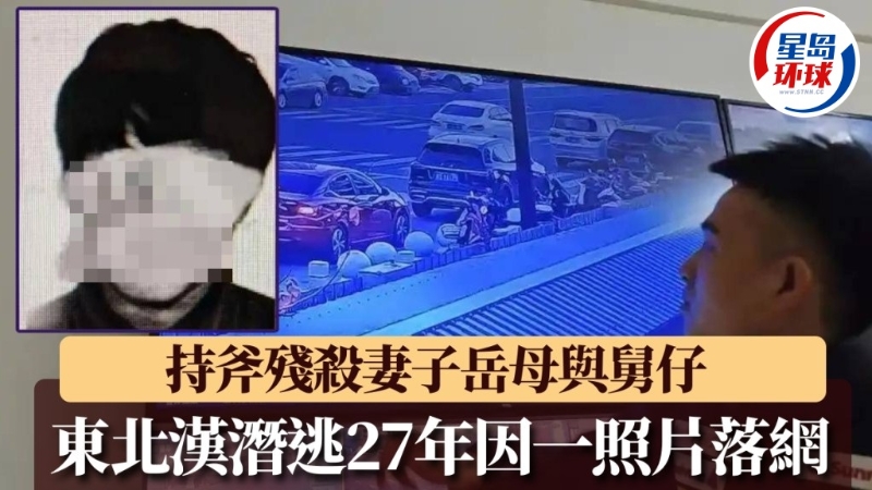 持斧残杀妻子一家三口,东北汉潜逃27年终落网。 持斧残杀妻子一家三口,东北汉潜逃27年终落网。