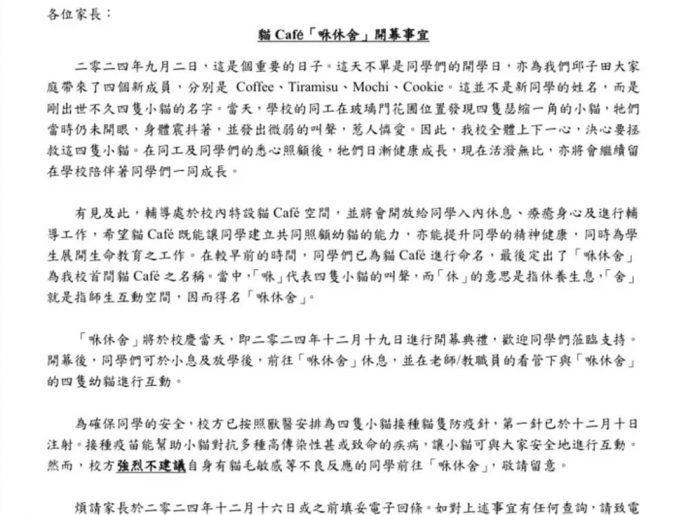 早前校方向家长发通告,公布猫Café开放的消息。 早前校方向家长发通告,公布猫Café开放的消息。