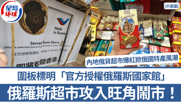 “俄罗斯超市”攻入旺角闹市 “俄罗斯超市”攻入旺角闹市