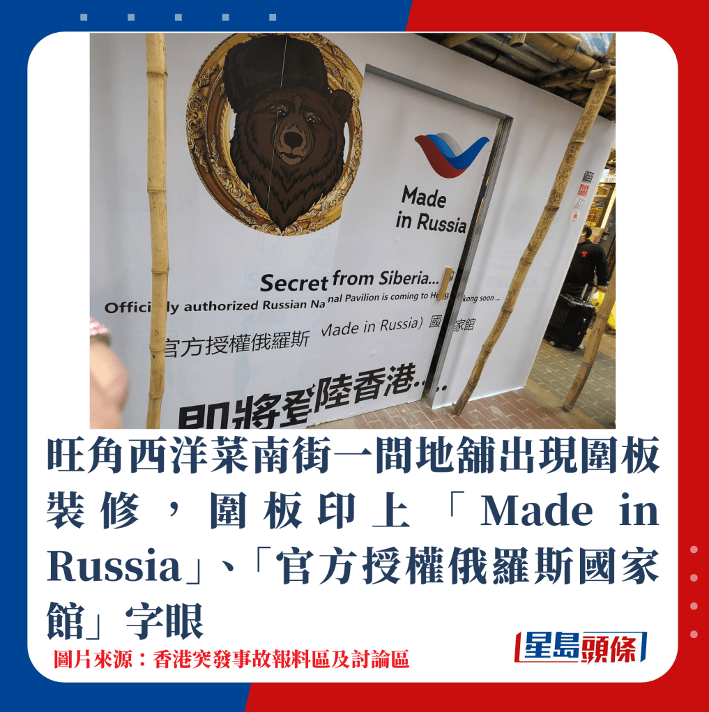 旺角西洋菜南街一间地铺出现围板装修,围板印上「Made in Russia」、「官方授权俄罗斯国家馆」字眼 旺角西洋菜南街一间地铺出现围板装修,围板印上「Made in Russia」、「官方授权俄罗斯国家馆」字眼