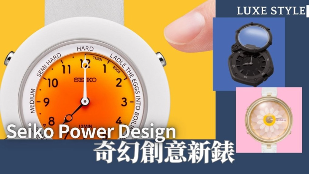 Seiko Power Design 奇幻新表创意爆发 Seiko Power Design 奇幻新表创意爆发
