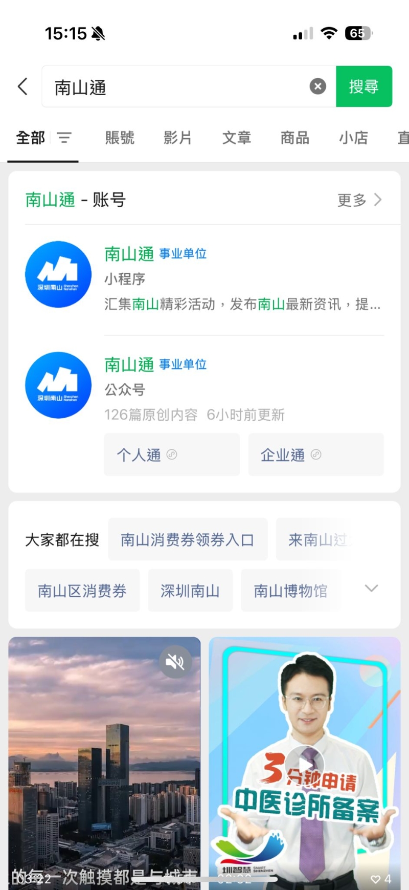 完成微信支付实名认证,且手机地理位置需在深圳的港人可在微信中搜寻「南山通」小程序 完成微信支付实名认证,且手机地理位置需在深圳的港人可在微信中搜寻「南山通」小程序