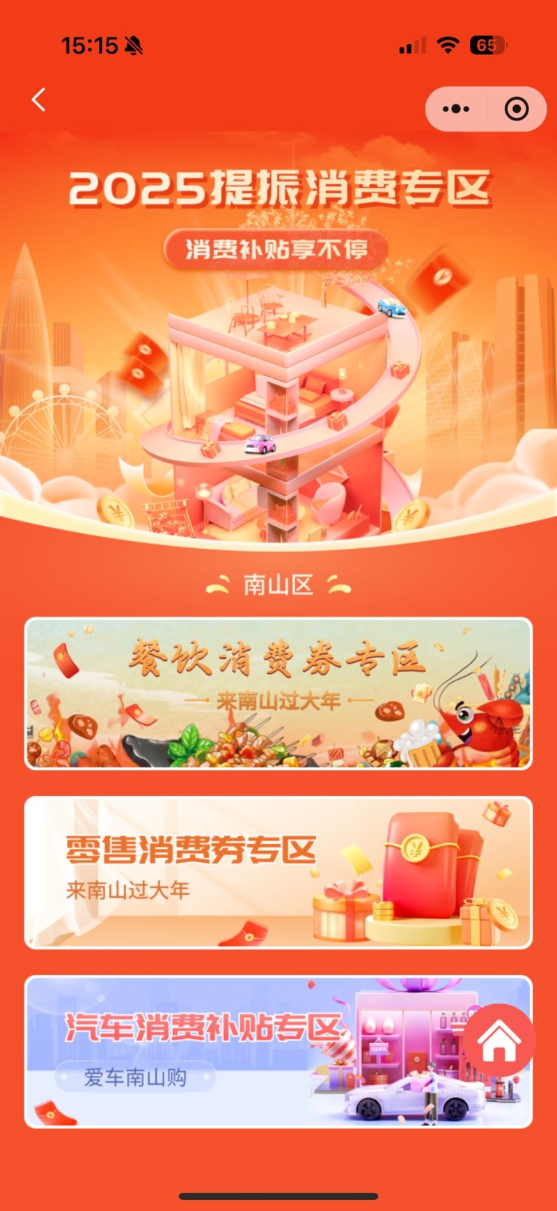 在主页面点击「提振消费专区 2025」 在主页面点击「提振消费专区 2025」