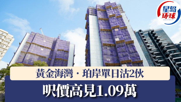 黄金海湾·珀岸单日沽2伙 黄金海湾·珀岸单日沽2伙