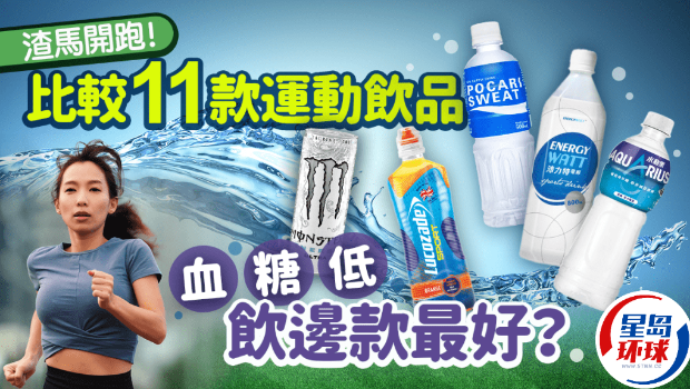 比较11款运动饮品卡路里 比较11款运动饮品卡路里