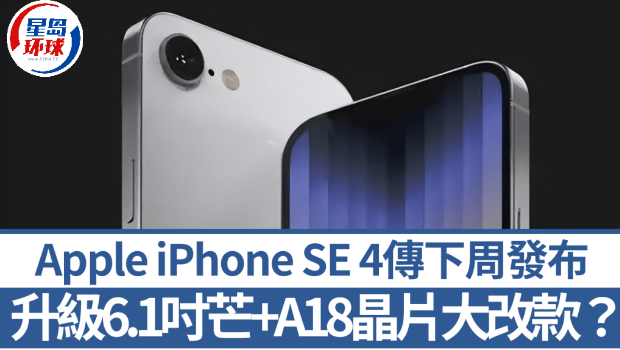 iPhone SE 4传闻下周发布 iPhone SE 4传闻下周发布