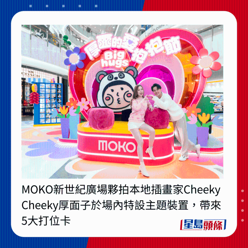 MOKO新世纪广场伙拍本地插画家Cheeky Cheeky厚面子于场内特设主题装置,带来5大打位卡 MOKO新世纪广场伙拍本地插画家Cheeky Cheeky厚面子于场内特设主题装置,带来5大打位卡
