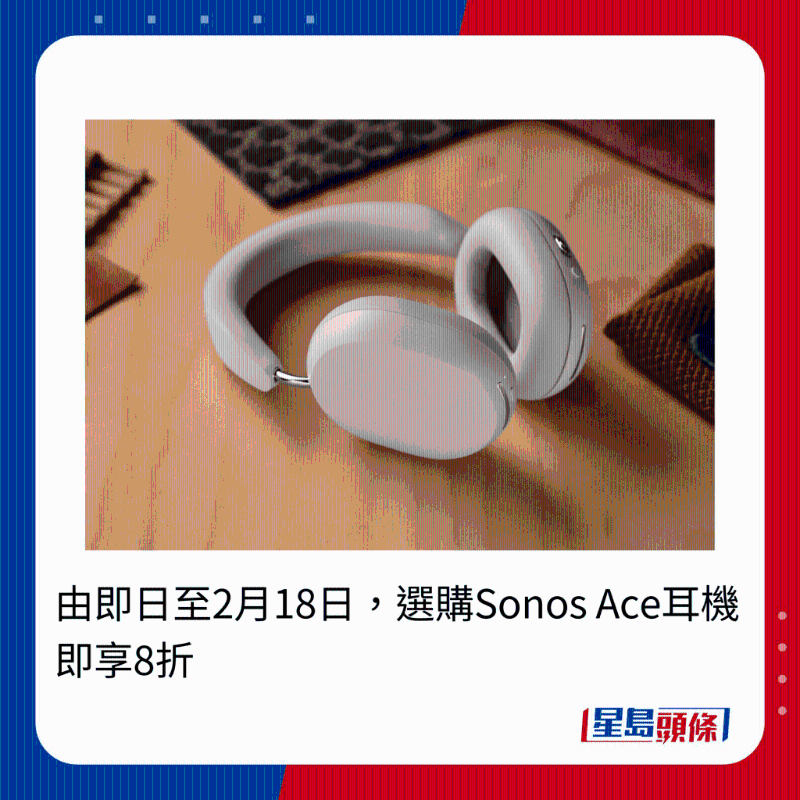 由即日至2月18日,选购Sonos Ace耳机即享8折 由即日至2月18日,选购Sonos Ace耳机即享8折