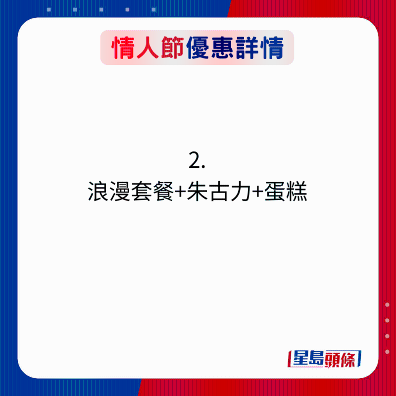 情人节优惠详情:2. 浪漫套餐+朱古力+蛋糕 情人节优惠详情:2. 浪漫套餐+朱古力+蛋糕