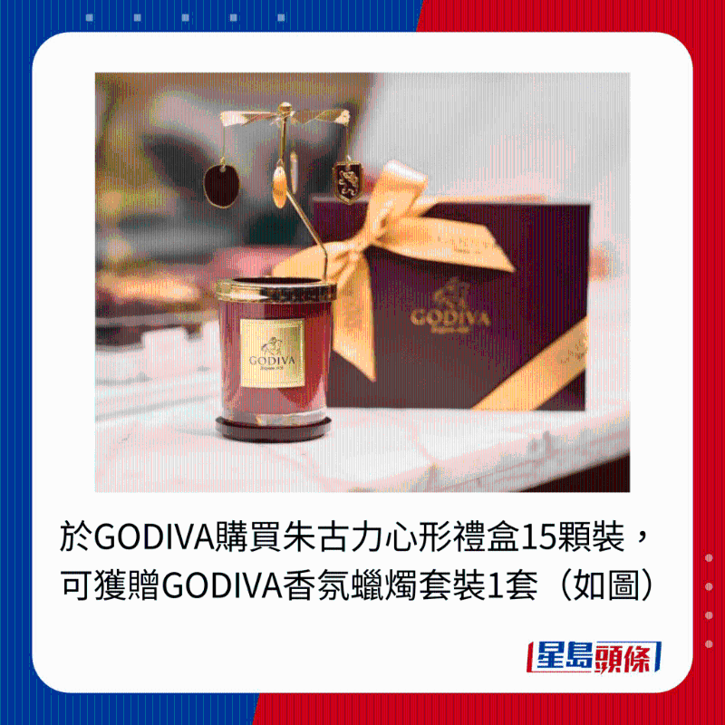 于GODIVA购买朱古力心形礼盒15颗装,可获赠GODIVA香氛蜡烛套装1套(如图) 于GODIVA购买朱古力心形礼盒15颗装,可获赠GODIVA香氛蜡烛套装1套(如图)