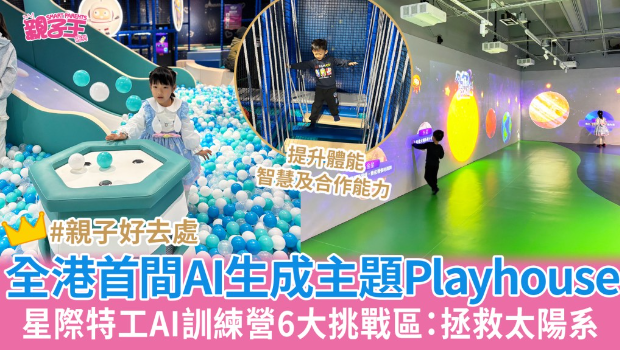 全港首间AI生成主题Playhouse 全港首间AI生成主题Playhouse