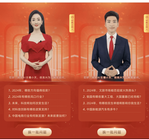 两会报道期间,小东小天这两名AI主播就已实现全天实时为用户解答各类问题。 两会报道期间,小东小天这两名AI主播就已实现全天实时为用户解答各类问题。