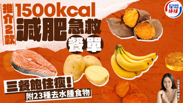 2款1500 kcal减肥急救餐单! 2款1500 kcal减肥急救餐单!
