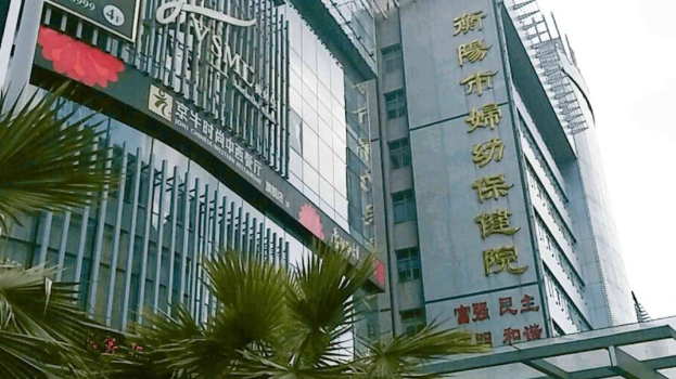 衡阳市妇幼保健院有工作人员涉售卖出生证被捕。 衡阳市妇幼保健院有工作人员涉售卖出生证被捕。