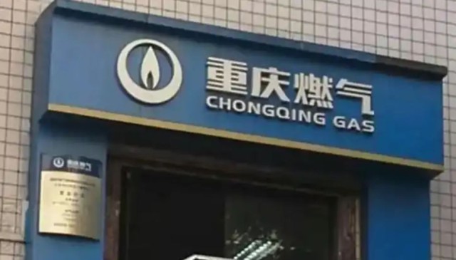 重庆燃气 重庆燃气