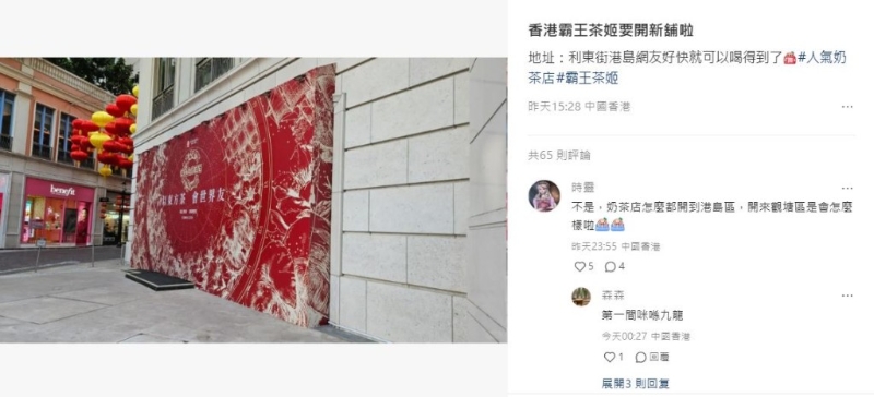有网民于小红书分享霸王茶姬疑似即将进驻湾仔利东街的消息。 有网民于小红书分享霸王茶姬疑似即将进驻湾仔利东街的消息。