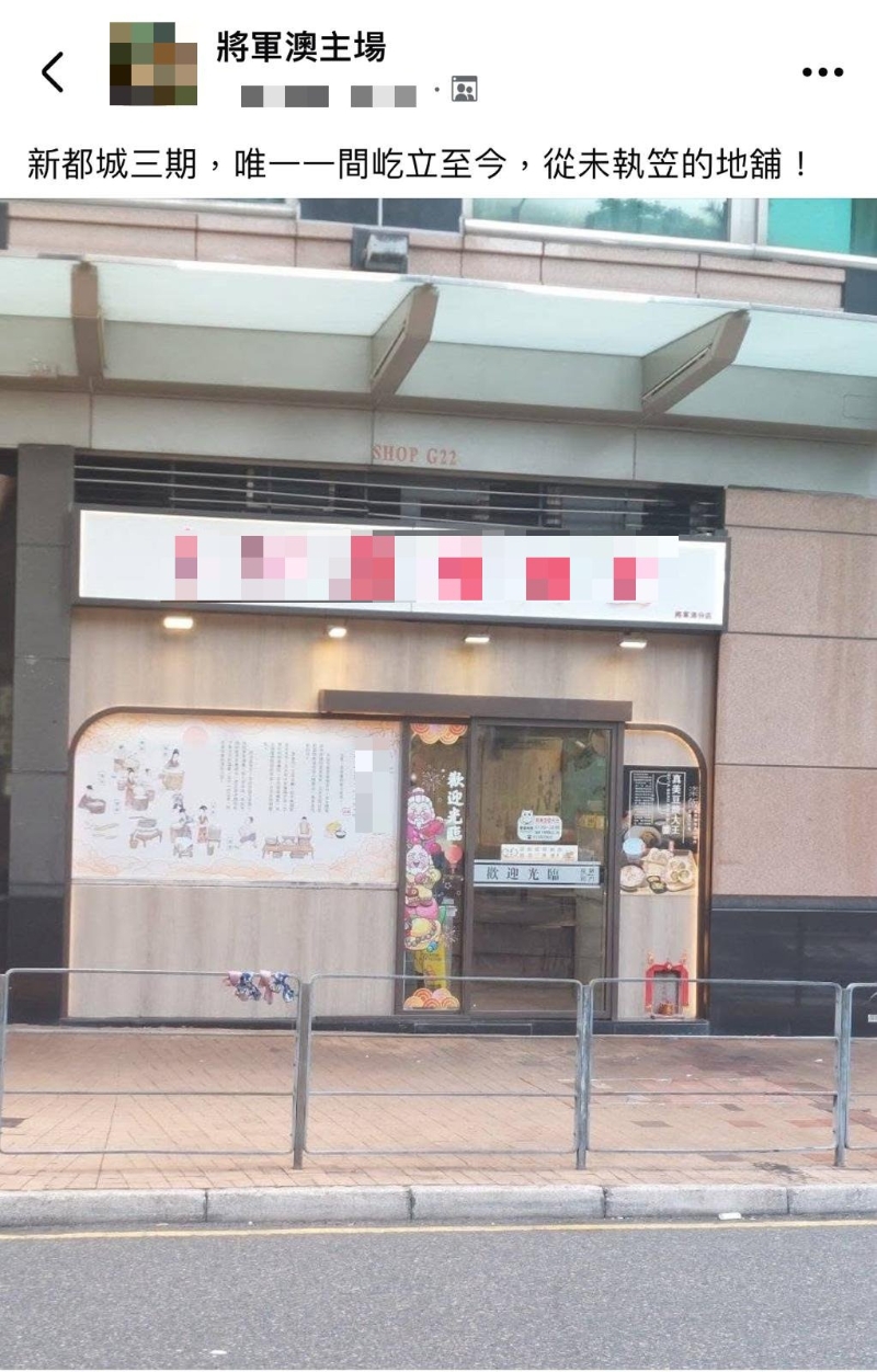 最近有网民在脸书群组“将军澳主场”发帖,表示“在将军新都城三期,唯一一间屹立至今,从未执笠的地铺”,并引发网民热议。(图片来源:Facebook@将军澳主场) 最近有网民在脸书群组“将军澳主场”发帖,表示“在将军新都城三期,唯一一间屹立至今,从未执笠的地铺”,并引发网民热议。(图片来源:Facebook@将军澳主场)