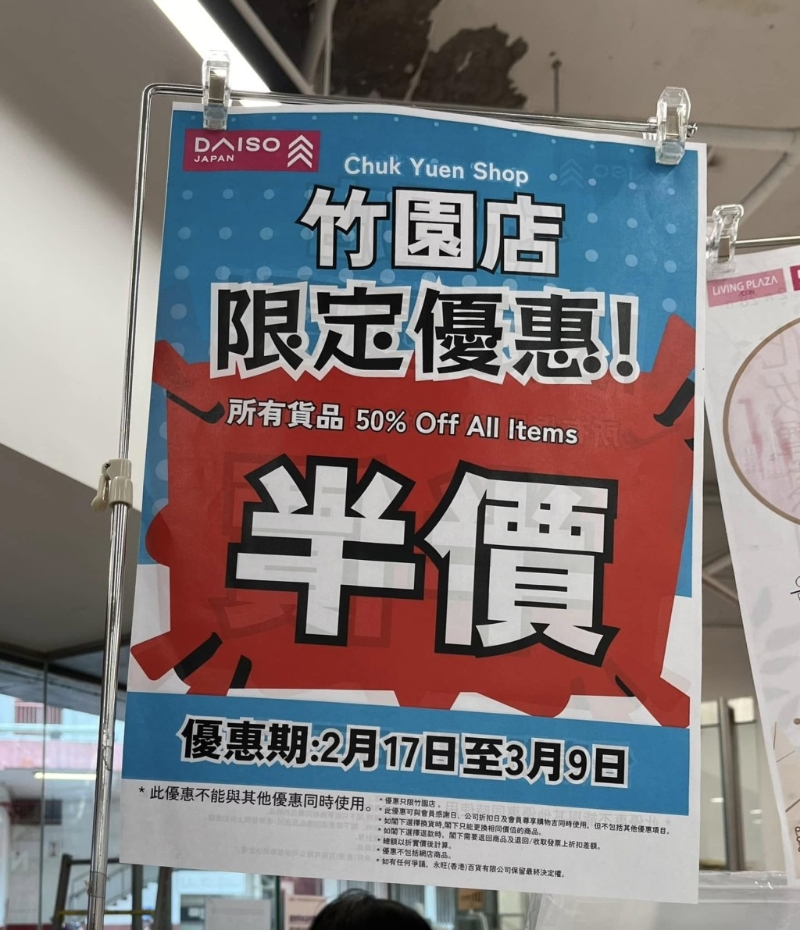 指DAISOJAPAN竹园店由即日起至3月9日,推出全场货品半价的限定优惠(图片来源:Facebook) 指DAISOJAPAN竹园店由即日起至3月9日,推出全场货品半价的限定优惠(图片来源:Facebook)