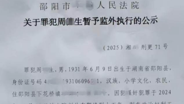 湖南93岁强奸犯, 湖南93岁强奸犯,