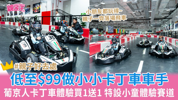 澳门葡京人卡丁车体验买一送一 澳门葡京人卡丁车体验买一送一