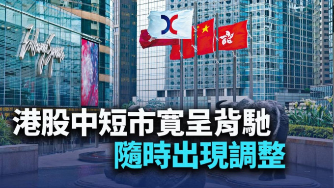 港股中短市宽呈背驰 港股中短市宽呈背驰