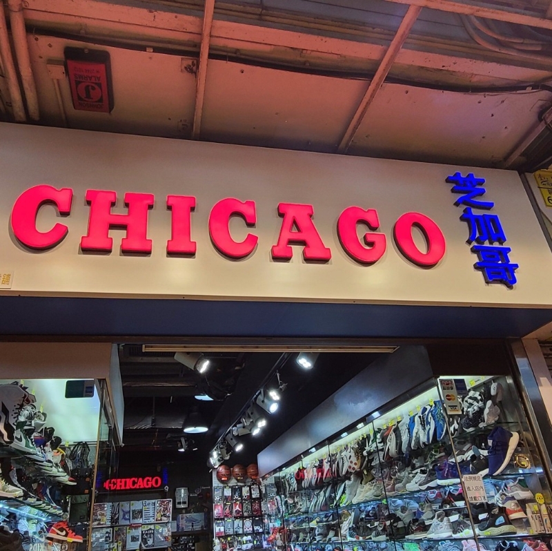 芝加哥 CHICAGO SPORTS位于旺角洗衣街,开业至今超过30年 芝加哥 CHICAGO SPORTS位于旺角洗衣街,开业至今超过30年