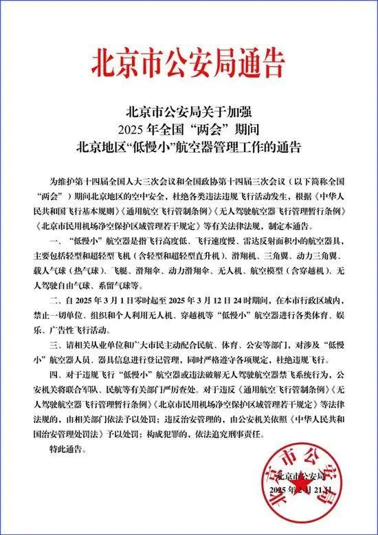 全国两会期间,北京禁止使用所有「低慢小」航空器。 全国两会期间,北京禁止使用所有「低慢小」航空器。