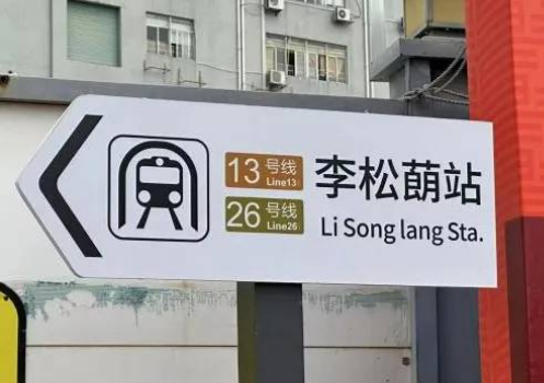 网传楼盘附近有地铁站牌 网传楼盘附近有地铁站牌