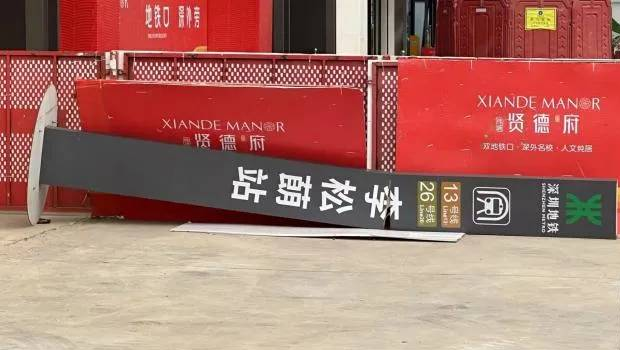 网传楼盘附近有地铁站牌。 网传楼盘附近有地铁站牌。