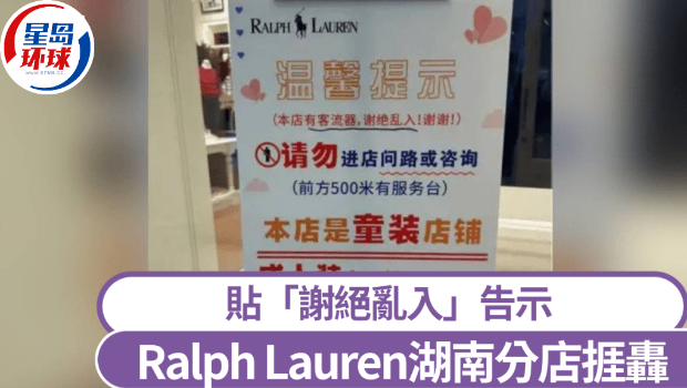 拉夫劳伦长沙分店竖“谢绝乱入”惹非议 拉夫劳伦长沙分店竖“谢绝乱入”惹非议