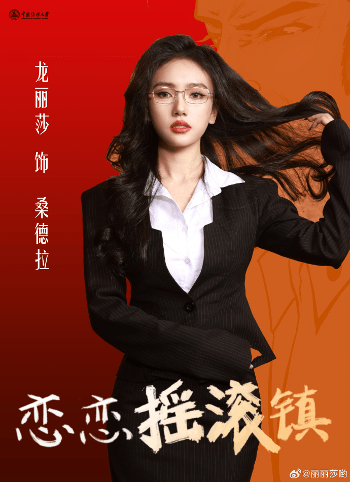 中国传媒大学学生兼女演员龙丽莎。 中国传媒大学学生兼女演员龙丽莎。