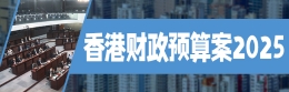 香港财政预算案2025