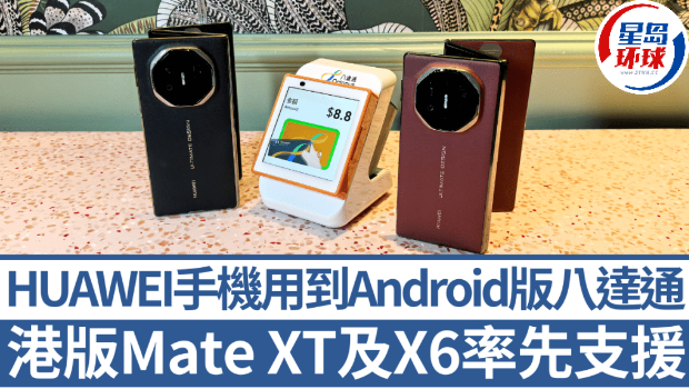 HUAWEI手机支持Android版八达通 HUAWEI手机支持Android版八达通