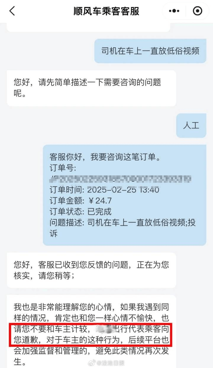 平台回复女乘客显得怪怪的。 平台回复女乘客显得怪怪的。