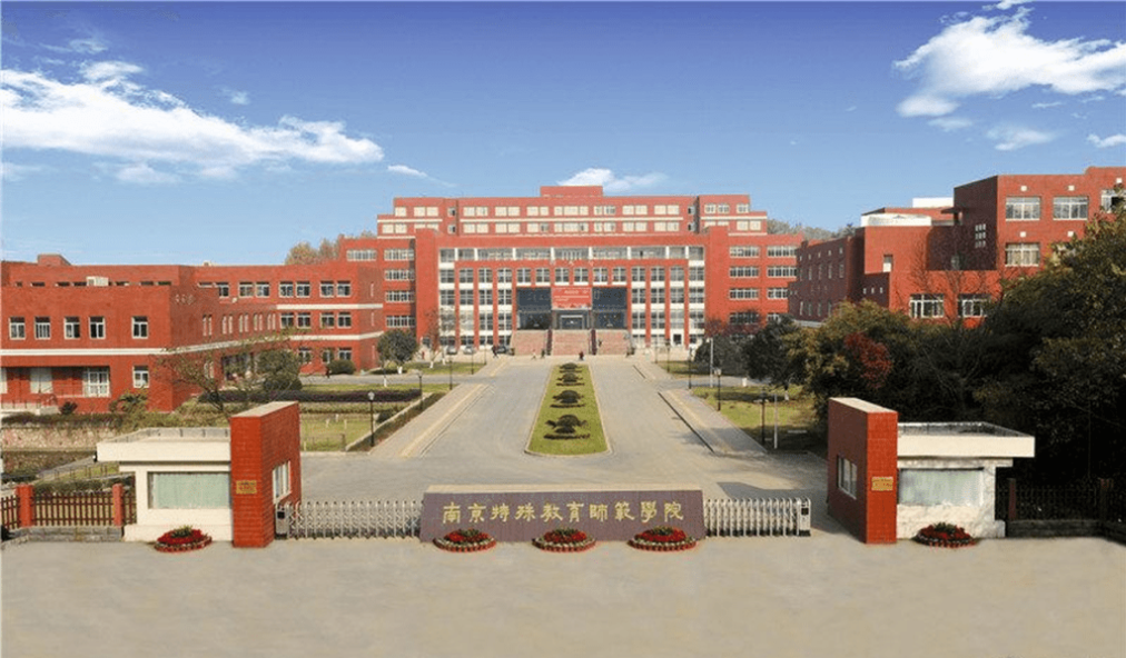 涉事的南京特殊教育师范学院。.png 涉事的南京特殊教育师范学院。.png