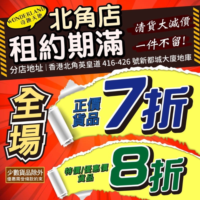 结业在即,奇趣天地宣布结业优惠加码! 结业在即,奇趣天地宣布结业优惠加码!