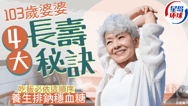 103岁婆婆4大长寿秘诀 103岁婆婆4大长寿秘诀