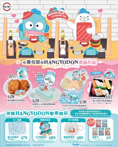 寿司郎惊喜联乘SANRIO水怪! 寿司郎惊喜联乘SANRIO水怪!