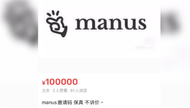 网上有人山售Manus邀请码。“闲鱼”平台 网上有人山售Manus邀请码。“闲鱼”平台