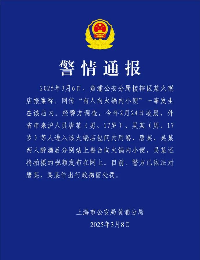 上海警方通报。 上海警方通报。
