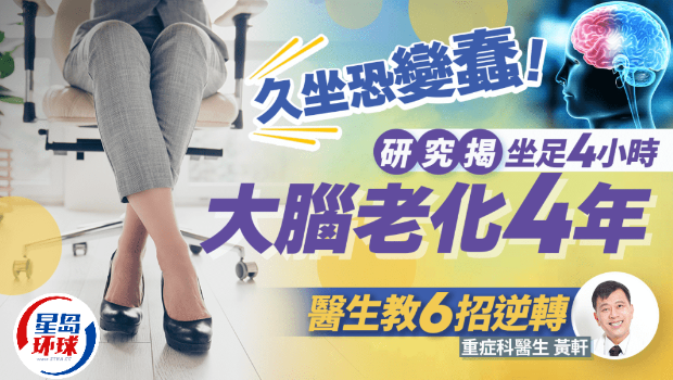 久坐恐伤脑变蠢! 久坐恐伤脑变蠢!