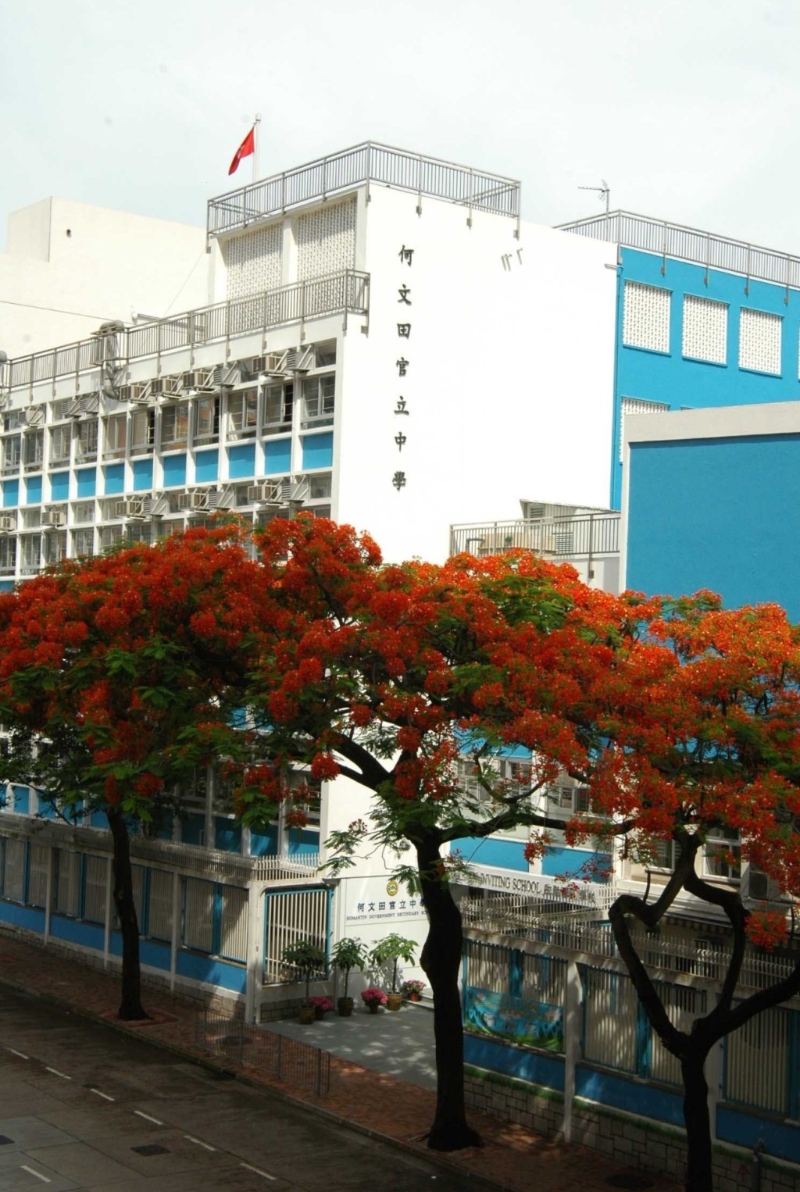 何文田官立中学 何文田官立中学