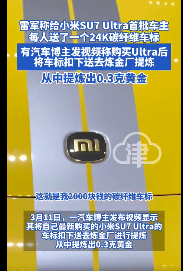 小米SU7 Ultra车标中提炼出0.3g黄金 小米SU7 Ultra车标中提炼出0.3g黄金